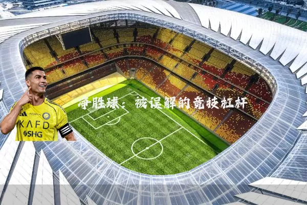 净胜球：被误解的竞技杠杆