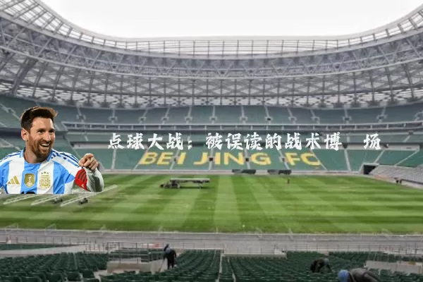 点球大战:被误读的战术博弈场