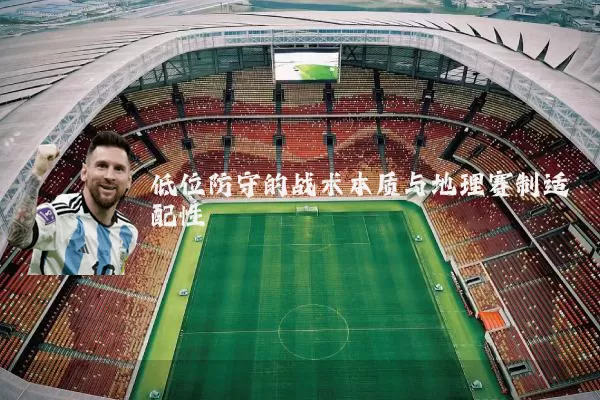 低位防守的战术本质与地理赛制适配性