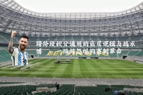 跨阶段积分通用的底层逻辑与战术博弈：一场被忽视的赛制革命
