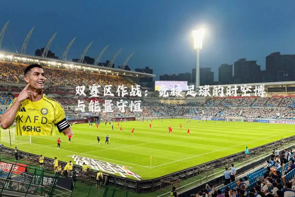 双赛区作战：竞技足球的时空博弈与能量守恒
