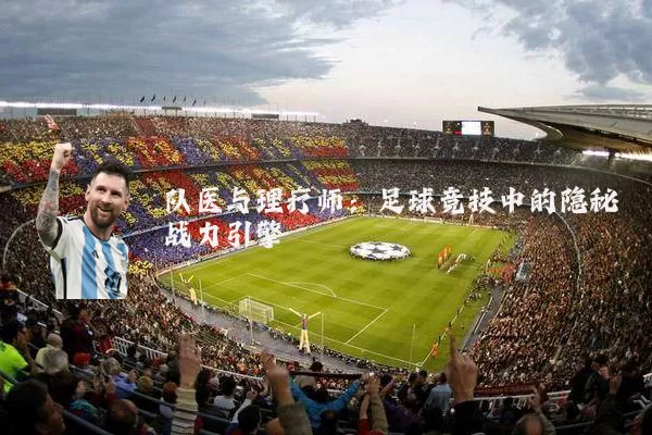 队医与理疗师：足球竞技中的隐秘战力引擎