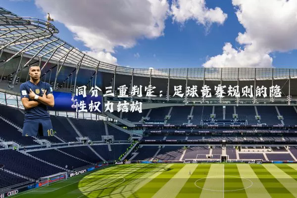 同分三重判定：足球竞赛规则的隐性权力结构