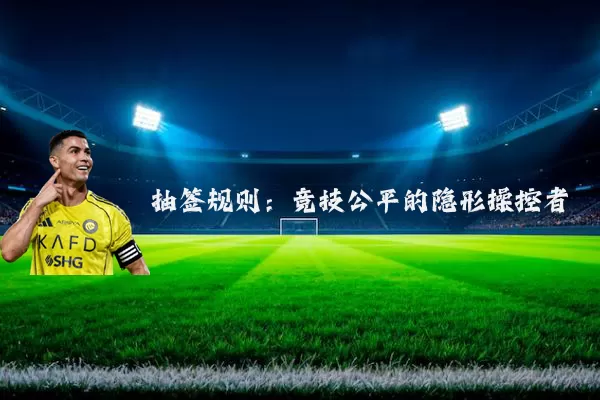 抽签规则：竞技公平的隐形操控者
