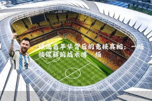 球迷嘉年华背后的竞技真相:一场被误解的战术博弈场