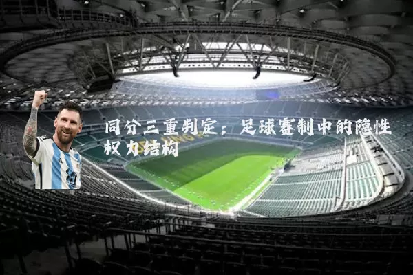 同分三重判定：足球赛制中的隐性权力结构
