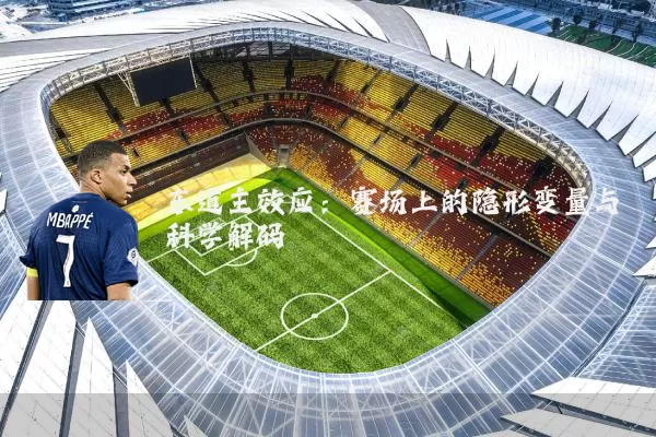 东道主效应：赛场上的隐形变量与科学解码